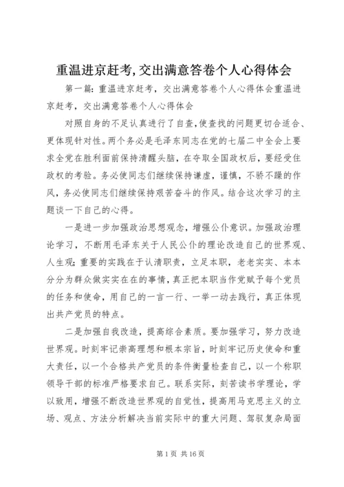 重温进京赶考,交出满意答卷个人心得体会 (2).docx