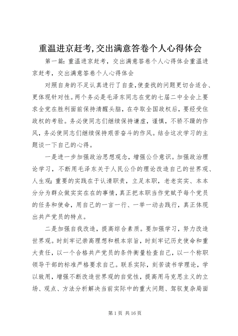 重温进京赶考,交出满意答卷个人心得体会 (2).docx