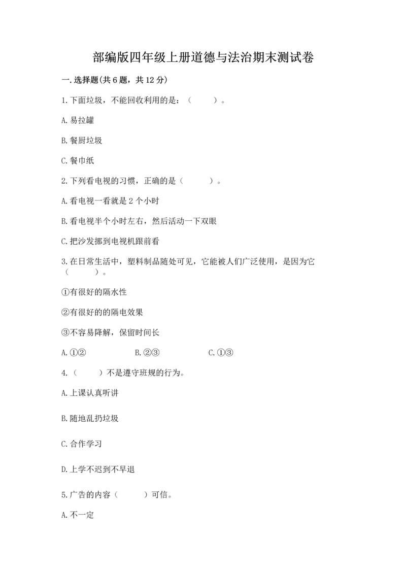 部编版四年级上册道德与法治期末测试卷完整.docx