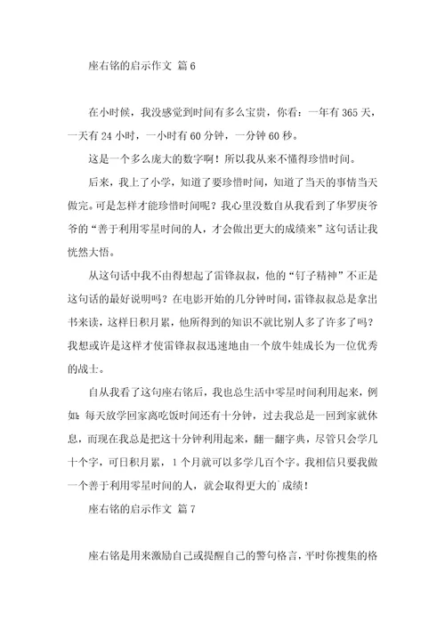 有关座右铭的启示作文汇总十篇