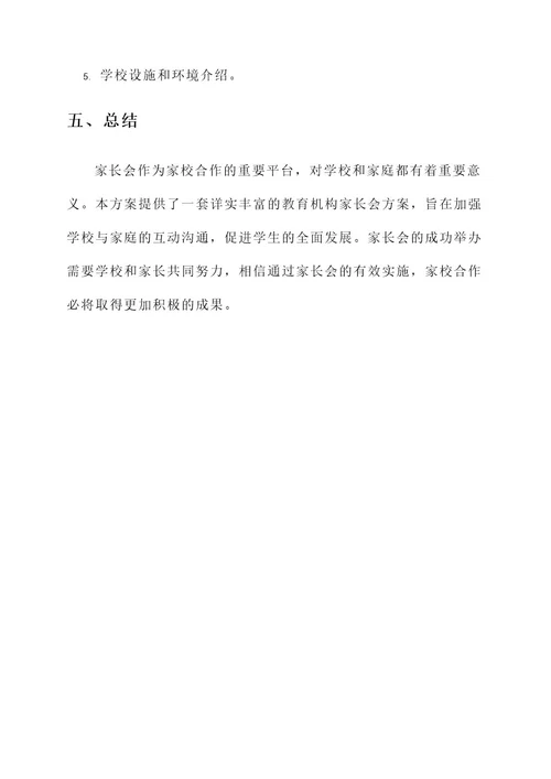 教育机构家长会方案