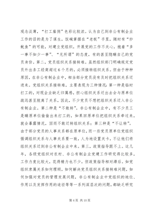 开展非公有制经济组织党建工作综述 (2).docx