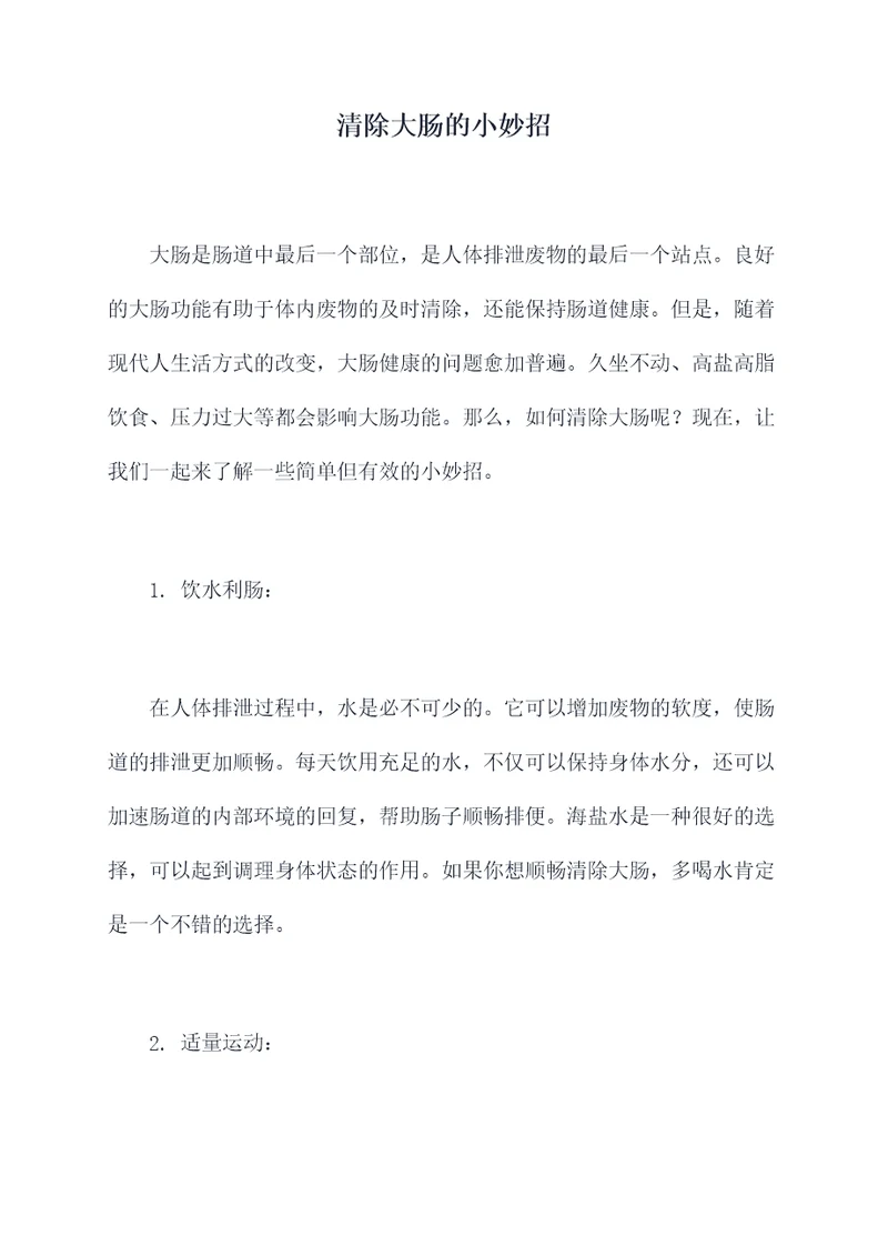 清除大肠的小妙招
