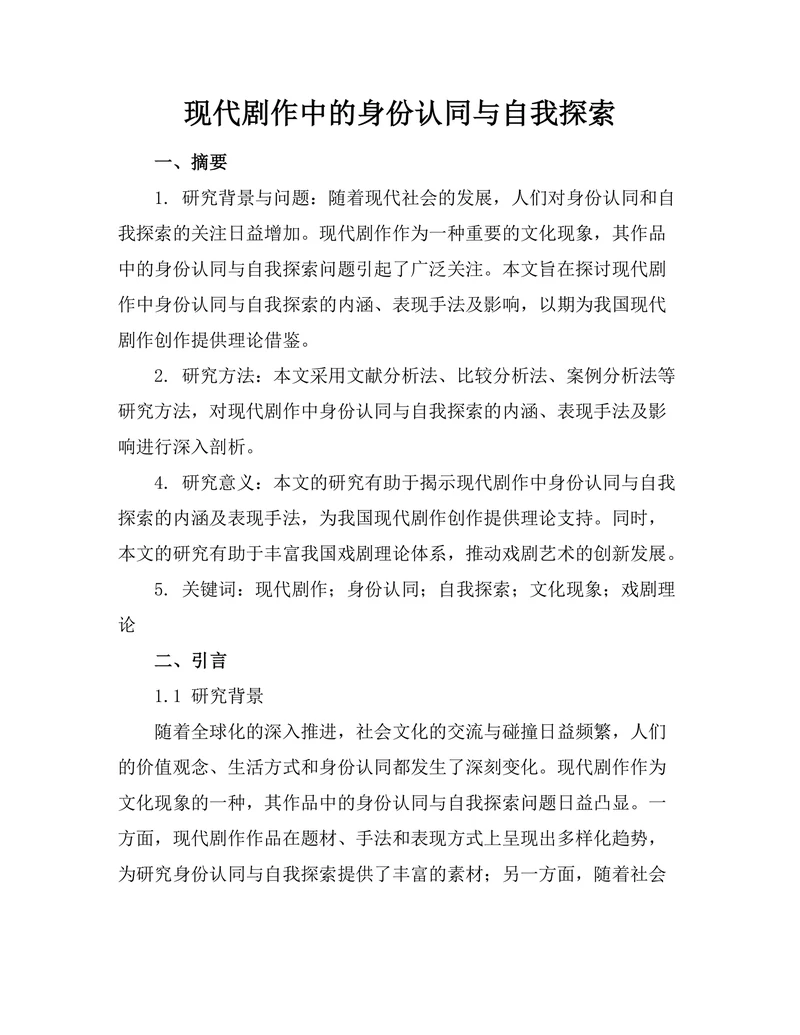 现代剧作中的身份认同与自我探索