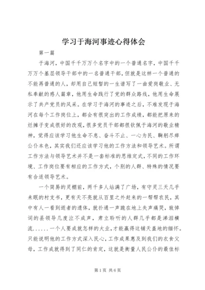 学习于海河事迹心得体会.docx