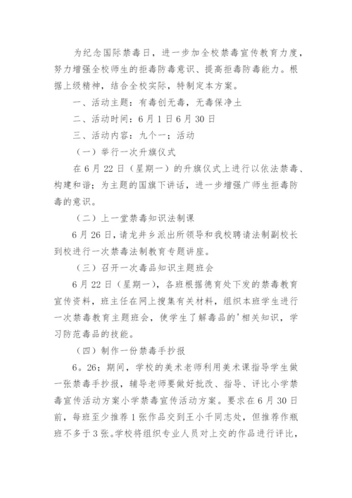 小学禁毒宣传活动方案.docx