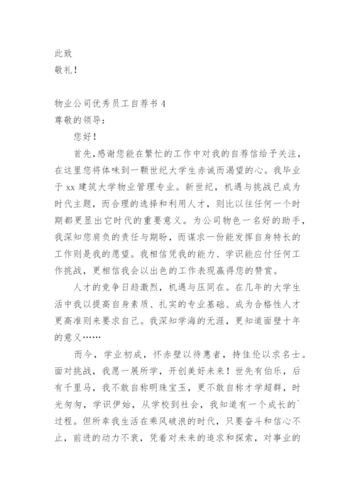 物业公司优秀员工自荐书.docx