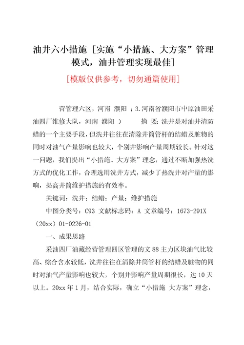 实施“小措施、大方案管理模式，油井管理实现最佳