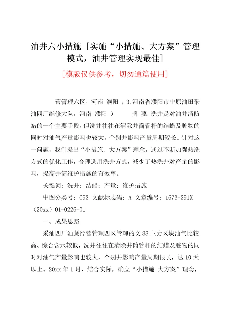 实施“小措施、大方案管理模式，油井管理实现最佳