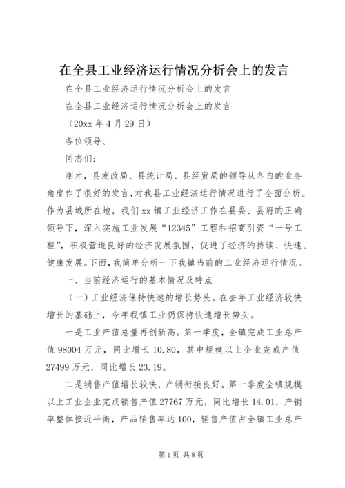 在全县工业经济运行情况分析会上的发言.docx