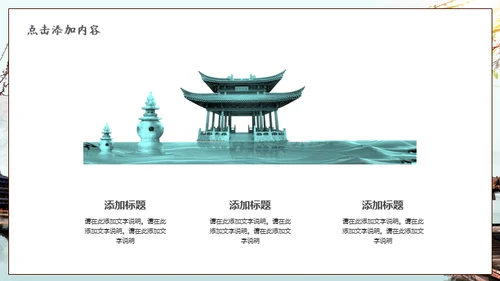 中式园林中国风通用PPT模板