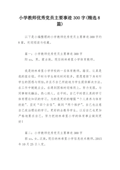 小学教师优秀党员主要事迹300字(精选8篇).docx