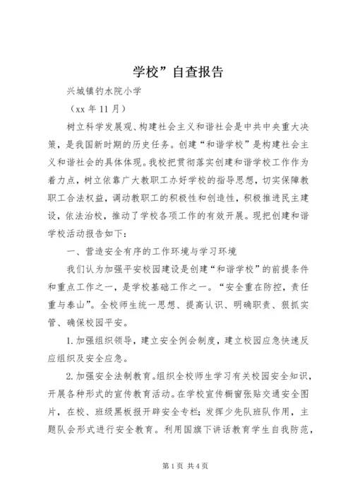 学校”自查报告 (3).docx