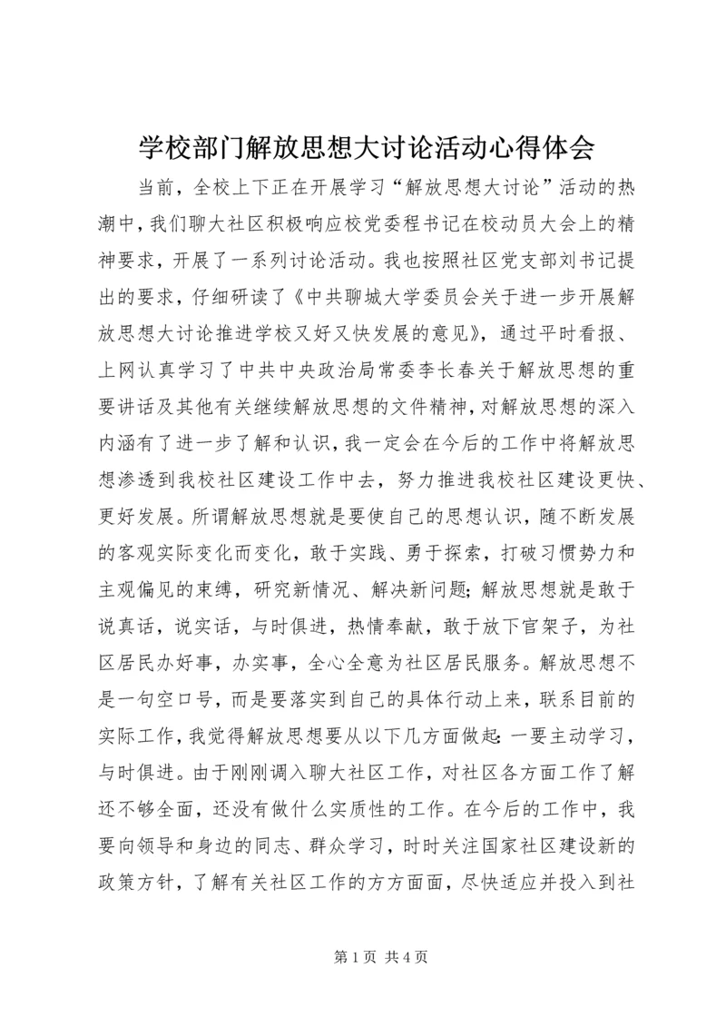 学校部门解放思想大讨论活动心得体会.docx