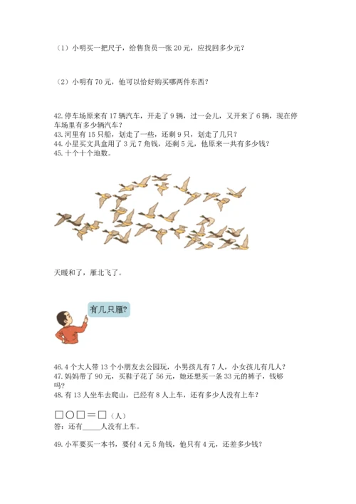 一年级下册数学解决问题50道附参考答案【能力提升】.docx