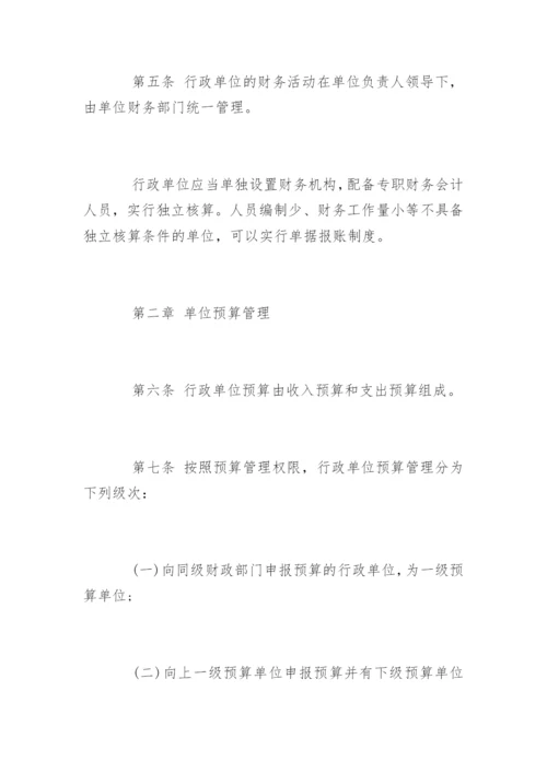 《行政单位财务规则》全文.docx