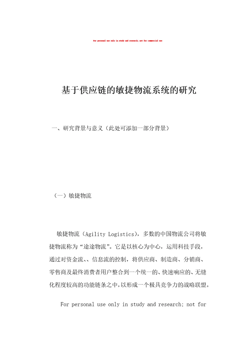 基于供应链的敏捷物流系统的研究改版一