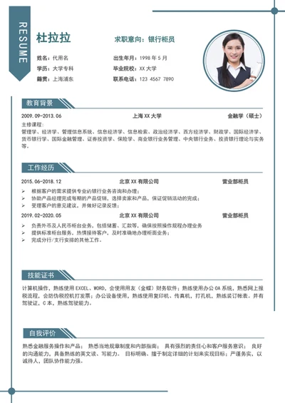 极简风银行柜员个人简历模板word简历介绍