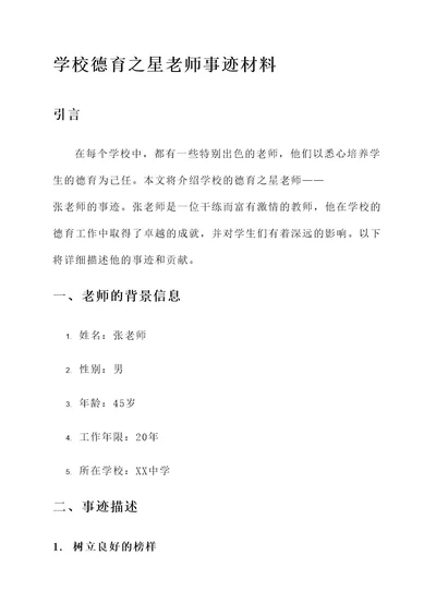 学校德育之星老师事迹材料