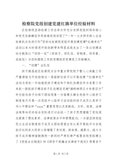 检察院党组创建党建红旗单位经验材料 (6).docx