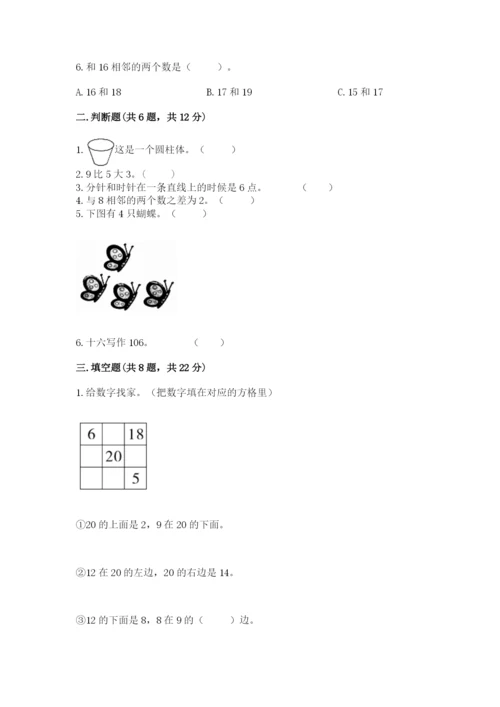 小学数学试卷一年级上册数学期末测试卷（考点精练）.docx