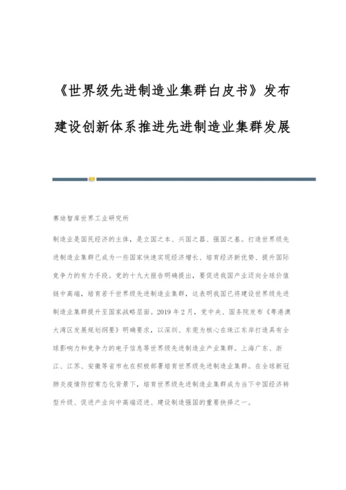 《世界级先进制造业集群白皮书》发布建设创新体系推进先进制造业集群发展.docx