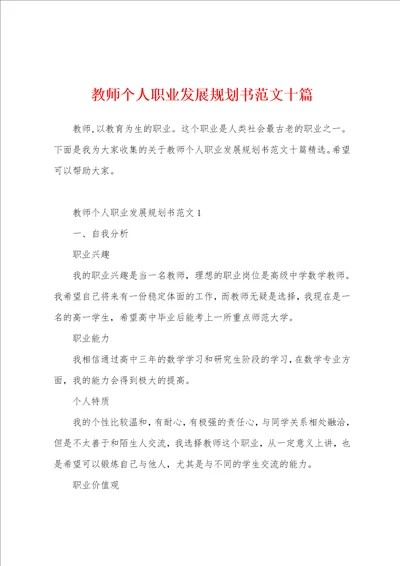 教师个人职业发展规划书范文十篇