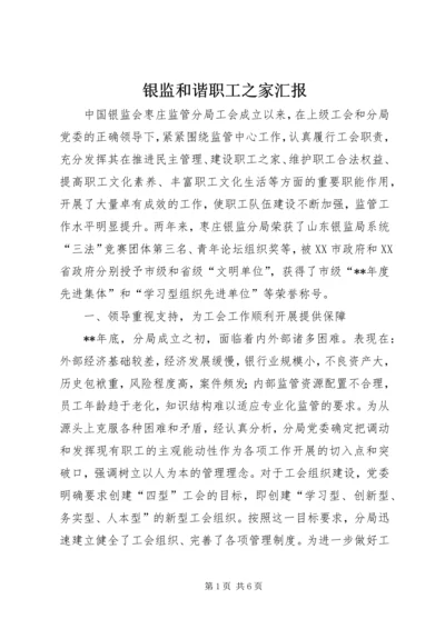 银监和谐职工之家汇报.docx