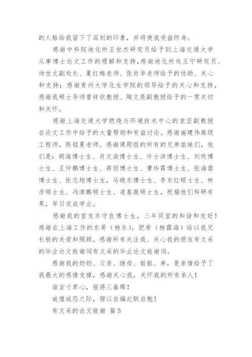 有文采的论文致谢.docx