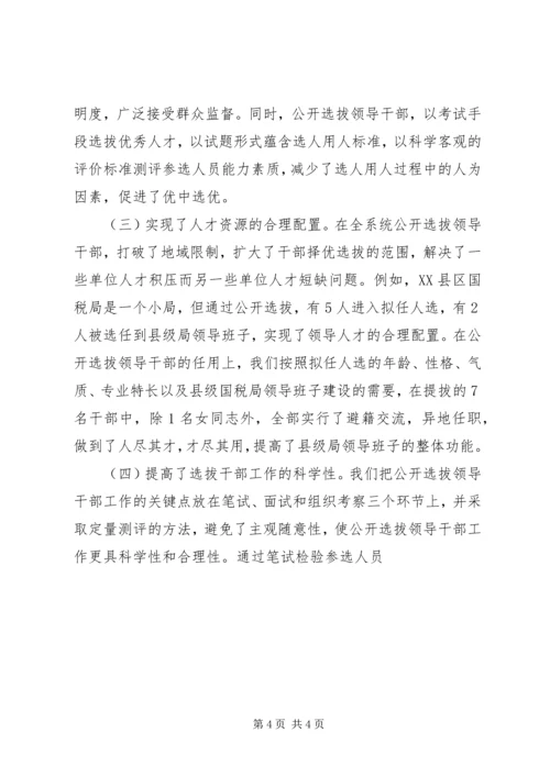 关于X市国税系统公开选拔县级局领导干部的调查与思考 (6).docx