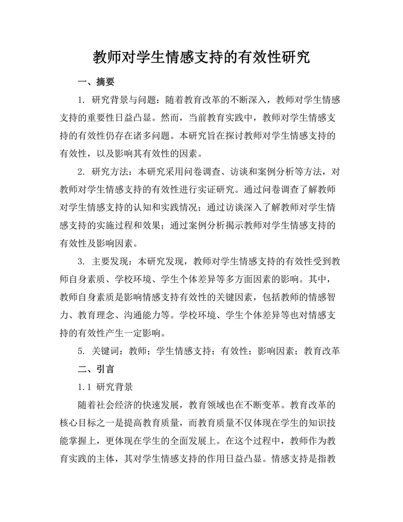 教师对学生情感支持的有效性研究