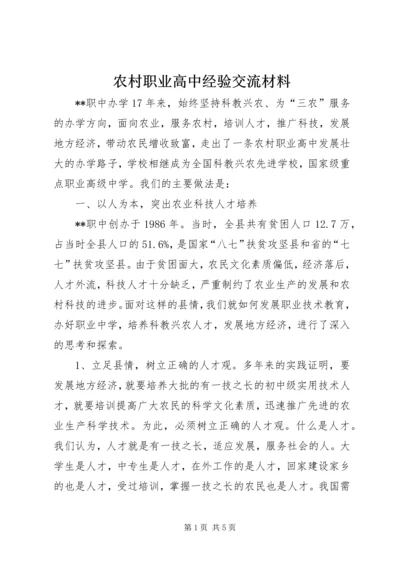 农村职业高中经验交流材料.docx