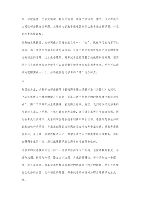 语文高考如何考查选修课有关问题探析.docx