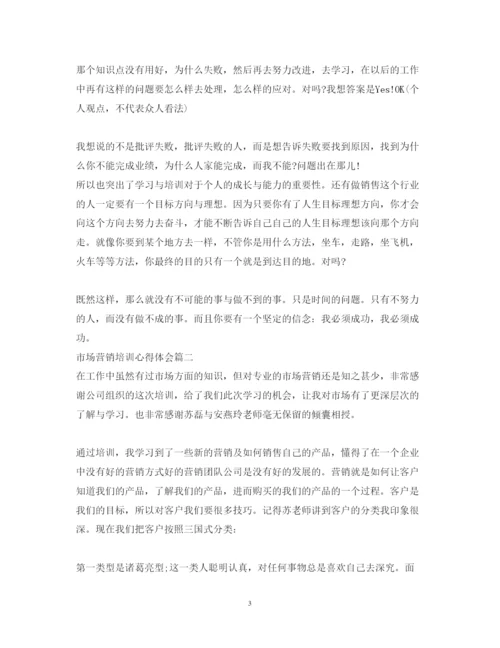 精编市场营销培训心得体会范文.docx