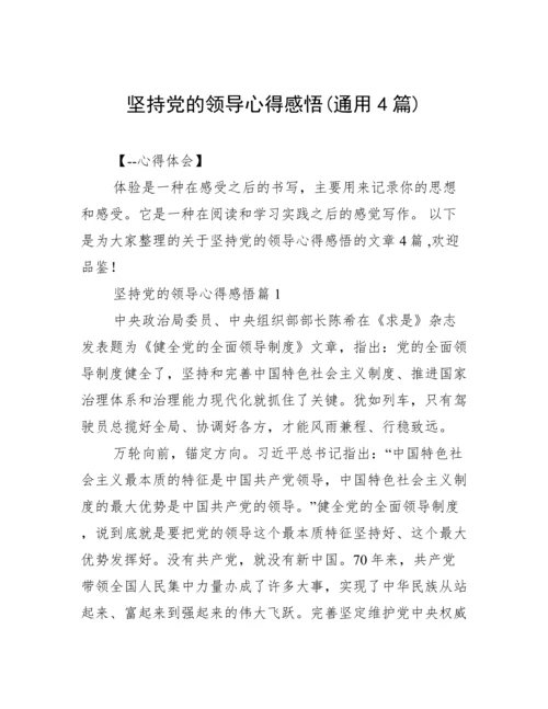 坚持党的领导心得感悟(通用4篇).docx