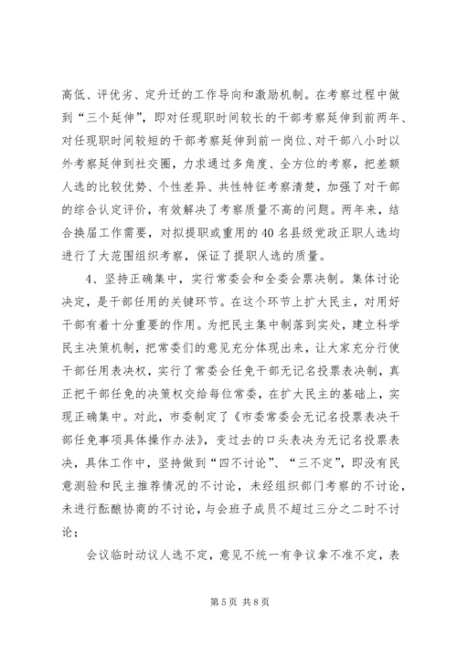 市委组织部选拔任用党政正职干部的经验材料.docx