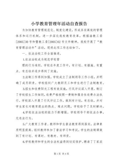 小学教育管理年活动自查报告 (5).docx