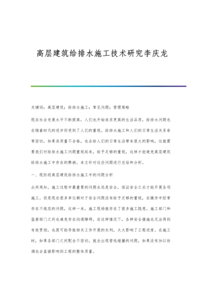 高层建筑给排水施工技术研究李庆龙.docx