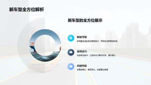 启动未来：智能驾驶新纪元