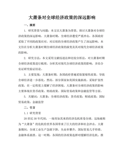 大萧条对全球经济政策的深远影响