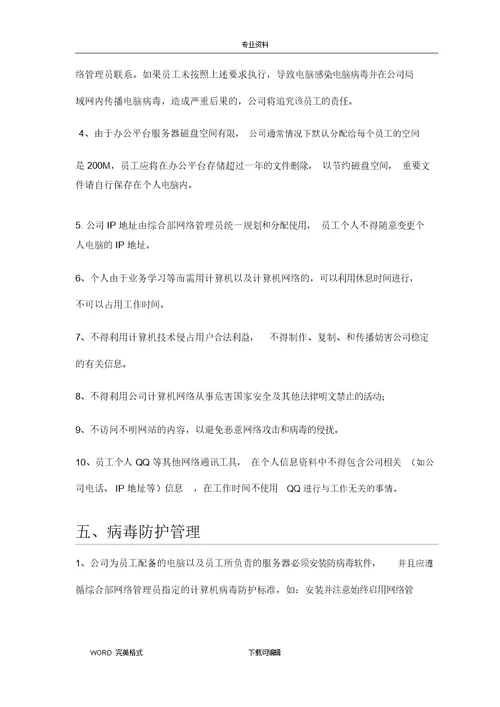 网络信息安全管理制度汇编