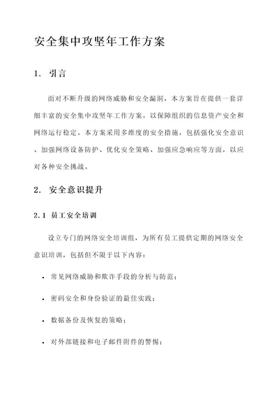 安全集中攻坚年工作方案