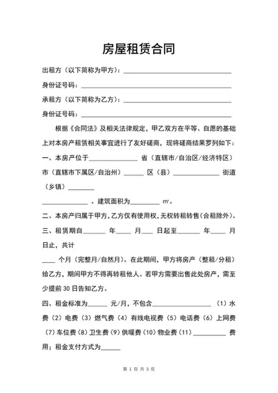 房屋租赁合同word模板