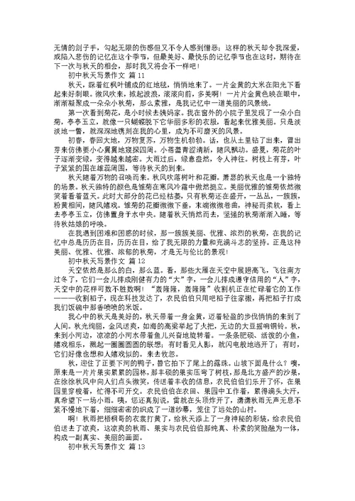 关于初中秋天写景作文（31篇）