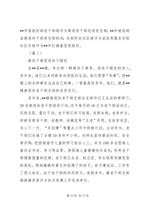 离退休党支部典型事迹材料（五篇）.docx
