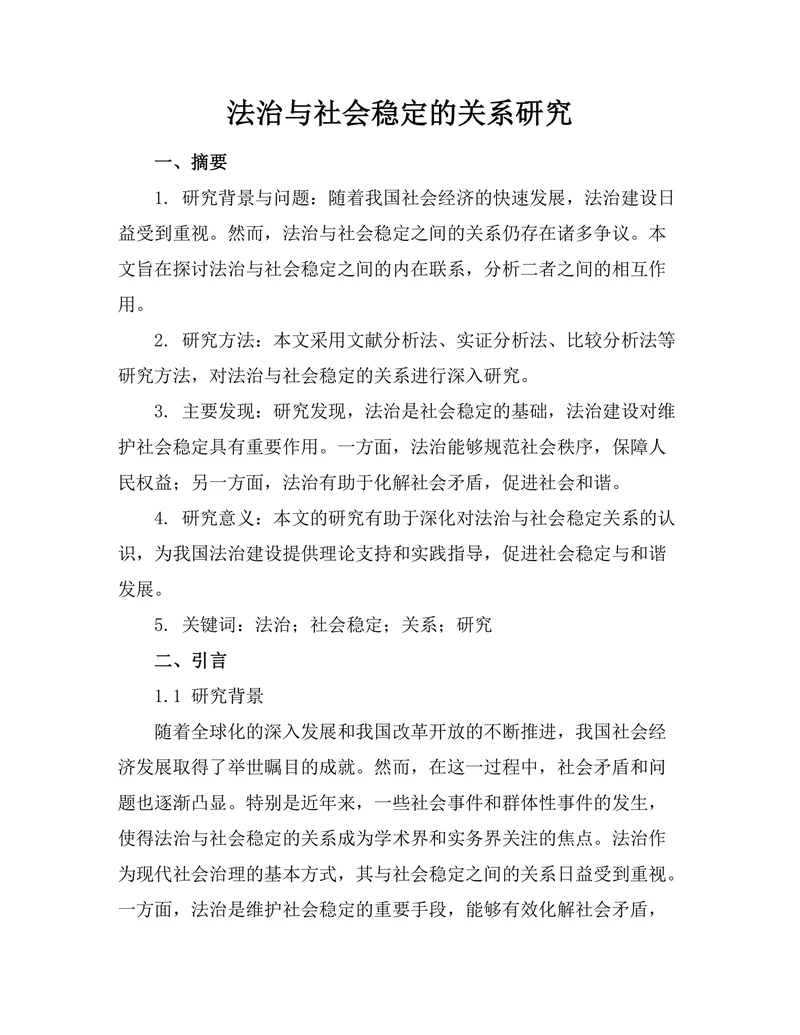 法治与社会稳定的关系研究