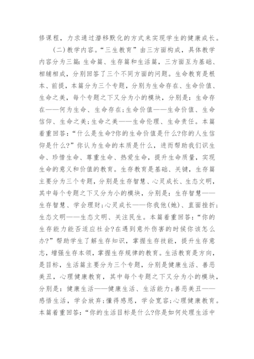 大学生三生教育论文.docx