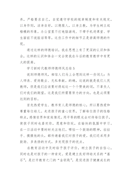 学习新时代教师师德师风反思总结10篇.docx