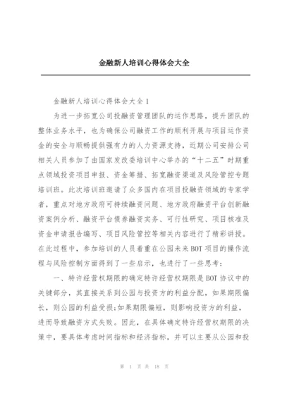 金融新人培训心得体会大全.docx