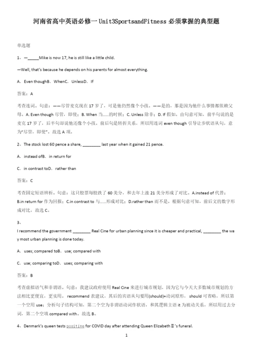 河南省高中英语必修一Unit3SportsandFitness必须掌握的典型题.docx